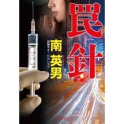 罠針 新装版 (祥伝社文庫) [文庫]