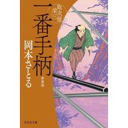 一番手柄―取次屋栄三 新装版 (祥伝社文庫) [文庫]