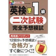 英検1級 二次試験 完全予想模試 [単行本]