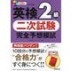 英検2級 二次試験 完全予想模試 [単行本]