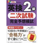 英検2級 二次試験 完全予想模試 [単行本]