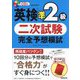 英検準2級 二次試験 完全予想模試 [単行本]