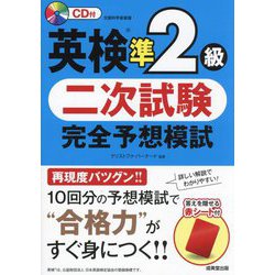 英検準2級 二次試験 完全予想模試 [単行本]