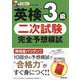 英検3級 二次試験 完全予想模試 [単行本]
