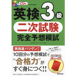 英検3級 二次試験 完全予想模試 [単行本]