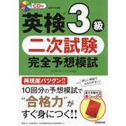 英検3級 二次試験 完全予想模試 [単行本]