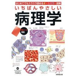 いちばんやさしい病理学―はじめてでもスラスラ読めるオールカラー図解 [単行本]
