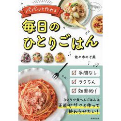 パパッと作れる毎日のひとりごはん [単行本]