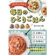 パパッと作れる毎日のひとりごはん [単行本]