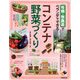 有機・無農薬でベランダでできる!コンテナ野菜づくり―ハーブ・スプラウトも掲載 [単行本]