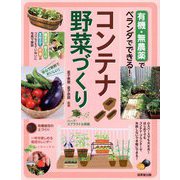 有機・無農薬でベランダでできる!コンテナ野菜づくり―ハーブ・スプラウトも掲載 [単行本]