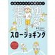 お金もかからず体調万全!!ゆる走りスロージョギング(はちみつコミックエッセイ) [単行本]