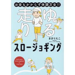 お金もかからず体調万全!!ゆる走りスロージョギング(はちみつコミックエッセイ) [単行本]