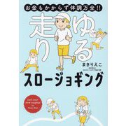 お金もかからず体調万全!!ゆる走りスロージョギング(はちみつコミックエッセイ) [単行本]