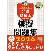 介護福祉士国家試験模擬問題集２０２６ 2026 [単行本]