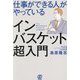 仕事ができる人がやっているインバスケット超入門 [単行本]