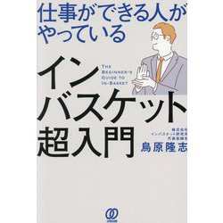 仕事ができる人がやっているインバスケット超入門 [単行本]