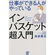 仕事ができる人がやっているインバスケット超入門 [単行本]