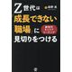 Z世代は「成長できない職場」に見切りをつける―新世代キャリアコーチング [単行本]