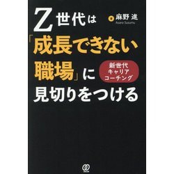 Z世代は「成長できない職場」に見切りをつける―新世代キャリアコーチング [単行本]