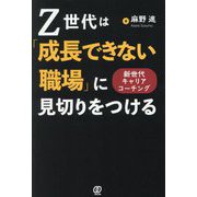 Z世代は「成長できない職場」に見切りをつける―新世代キャリアコーチング [単行本]