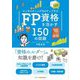 コンサルティング力がアップするFP資格を活かす150の話題〈2025年度版〉 [単行本]