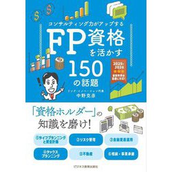 コンサルティング力がアップするFP資格を活かす150の話題〈2025年度版〉 [単行本]