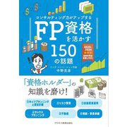 コンサルティング力がアップするFP資格を活かす150の話題〈2025年度版〉 [単行本]