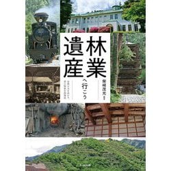 林業遺産へ行こう―自然の力を活かす、昔の知恵を再発見 [単行本]