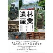 林業遺産へ行こう－自然の力を活かす昔の知恵を再発見 [単行本]