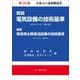 解説電気設備の技術基準　第20版 [単行本]