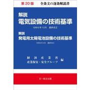 解説電気設備の技術基準　第20版 [単行本]