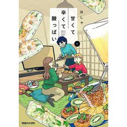 甘くて辛くて酸っぱい 1 [単行本]