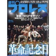 週刊 プロレス 2025年 3/26号 [雑誌]