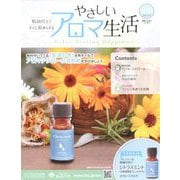 やさしいアロマ生活 2025年 3/19号(109) [雑誌]