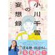 小川千雪の妄想録<1>(ビームコミックス) [コミック]