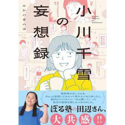小川千雪の妄想録<1>(ビームコミックス) [コミック]