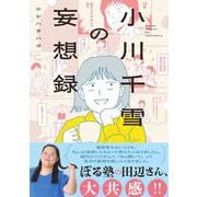 小川千雪の妄想録<1>(ビームコミックス) [コミック]