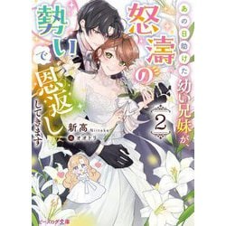 あの日助けた幼い兄妹が、怒濤の勢いで恩返ししてきます〈2〉(ビーズログ文庫) [文庫]