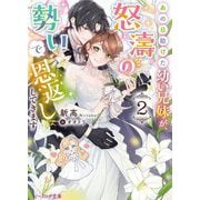 あの日助けた幼い兄妹が、怒濤の勢いで恩返ししてきます〈2〉(ビーズログ文庫) [文庫]