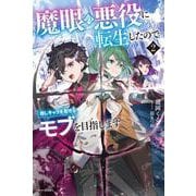 魔眼の悪役に転生したので推しキャラを見守るモブを目指します〈2〉(カドカワBOOKS) [単行本]