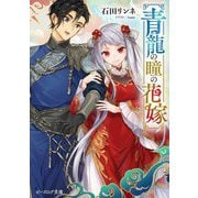 青龍の瞳の花嫁(ビーズログ文庫) [文庫]