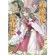 茉莉花官吏伝〈17〉百聞は一験に如かず(ビーズログ文庫) [文庫]