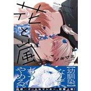 花と嵐(B's-LOVEY COMICS) [コミック]
