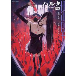 ハルタ 2025-APRIL volume 123<123>(ハルタコミックス) [コミック]