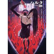 ハルタ 2025-APRIL volume 123<123>(ハルタコミックス) [コミック]