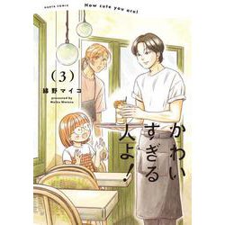 かわいすぎる人よ！　３<3>(ハルタコミックス) [コミック]