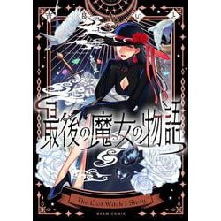 最後の魔女の物語<1>(ビームコミックス) [コミック]