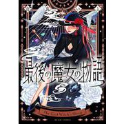 最後の魔女の物語<1>(ビームコミックス) [コミック]