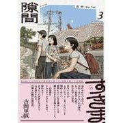 隙間 ３<3>(ビームコミックス) [コミック]